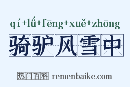 骑驴风雪中是什么意思的图片